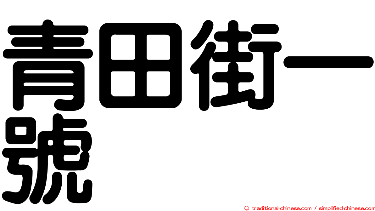 青田街一號