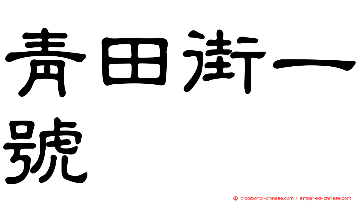 青田街一號