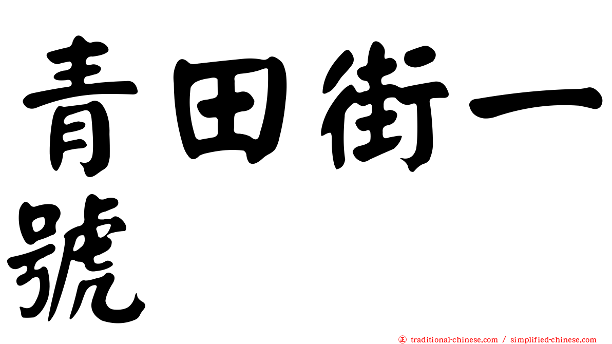青田街一號