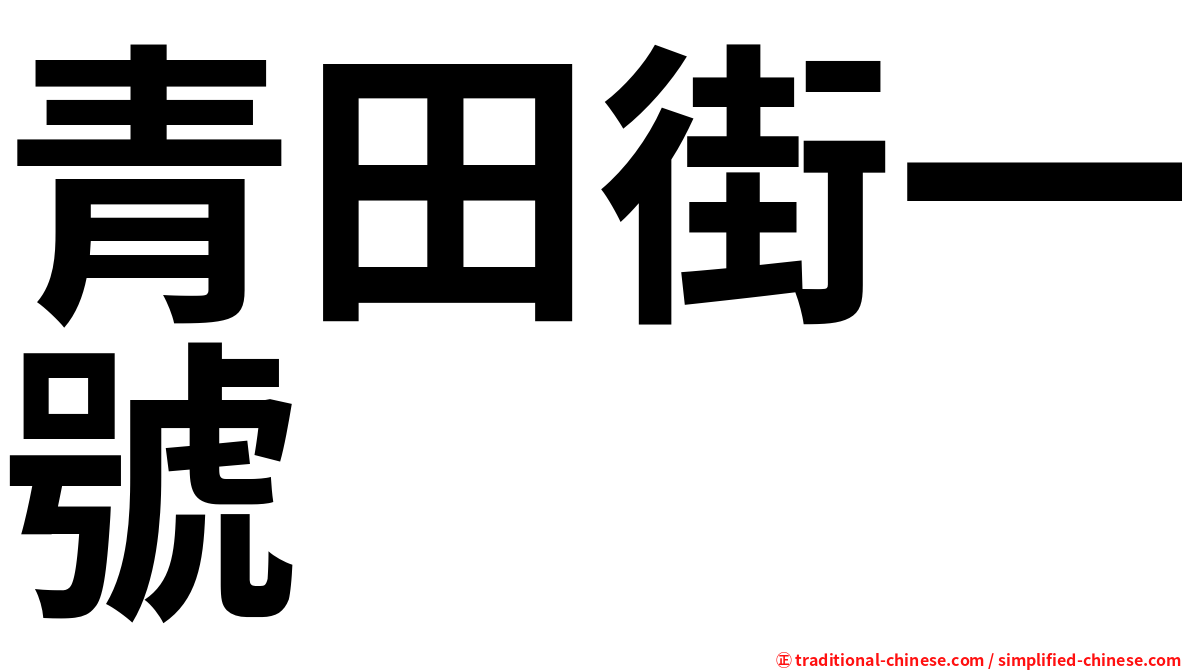 青田街一號