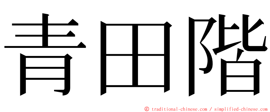 青田階 ming font