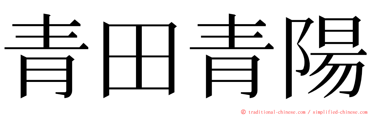 青田青陽 ming font