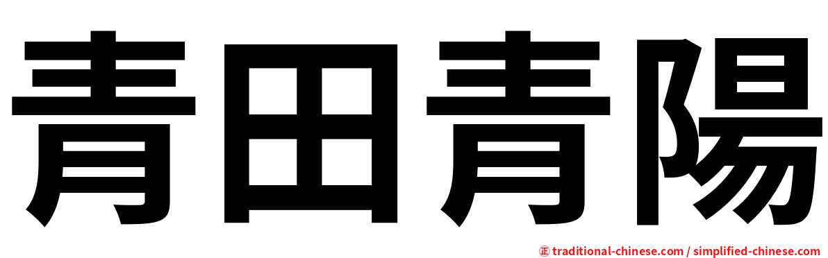 青田青陽