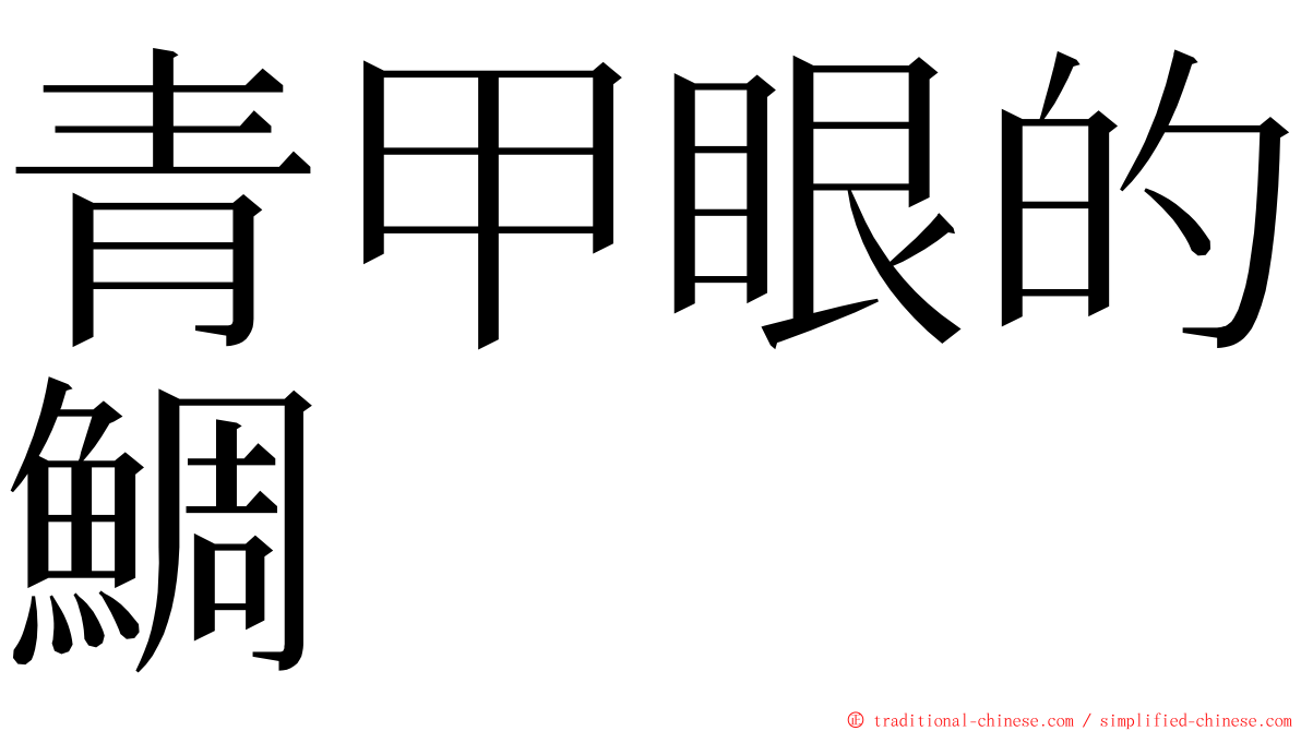 青甲眼的鯛 ming font