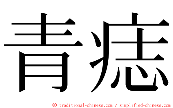 青痣 ming font