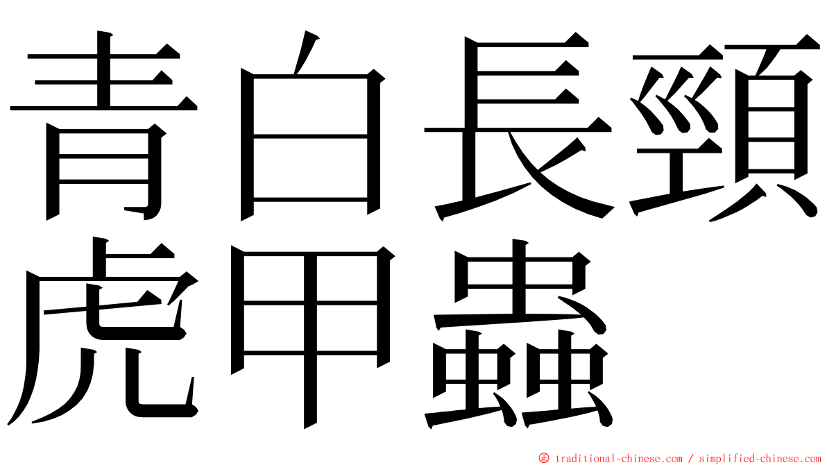 青白長頸虎甲蟲 ming font