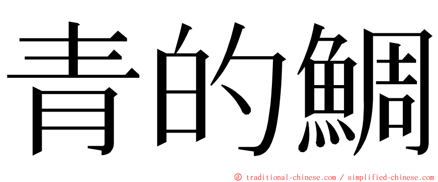 青的鯛 ming font