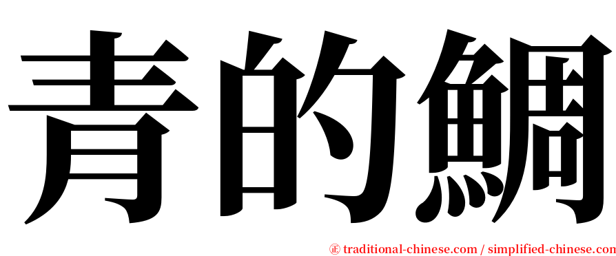 青的鯛 serif font