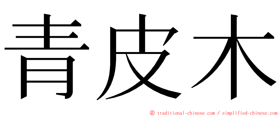 青皮木 ming font