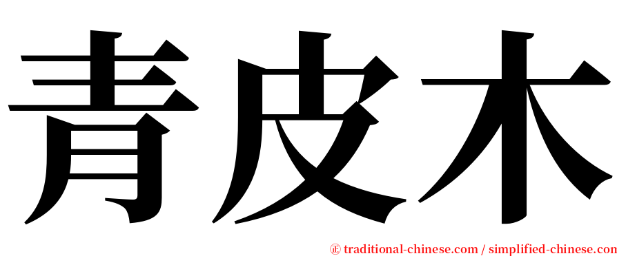 青皮木 serif font