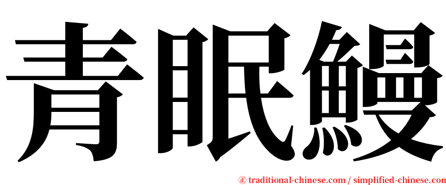 青眠鰻 serif font