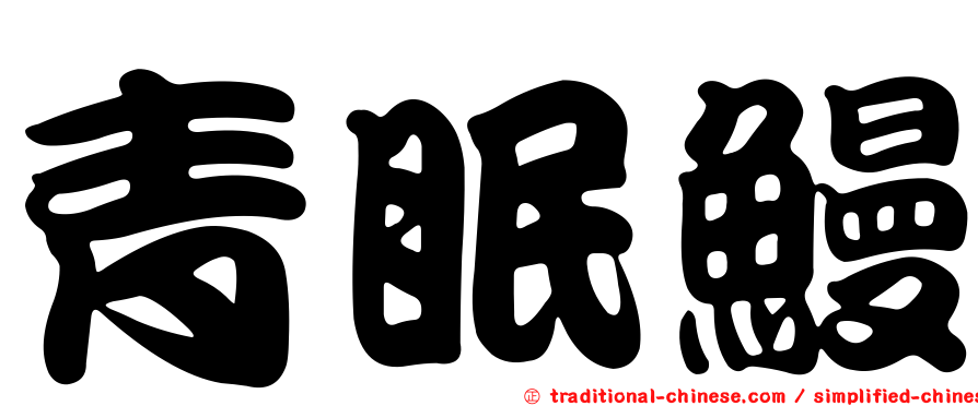 青眠鰻