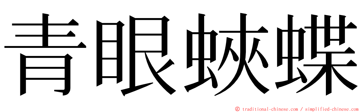 青眼蛺蝶 ming font