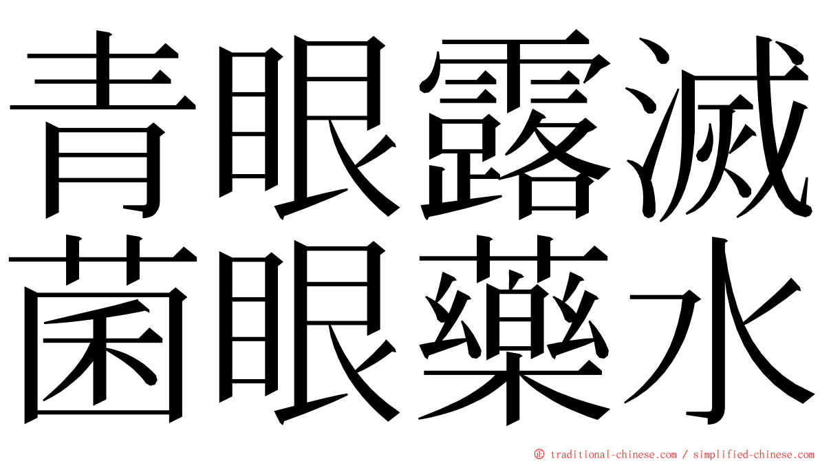 青眼露滅菌眼藥水 ming font