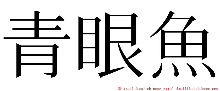 青眼魚 ming font