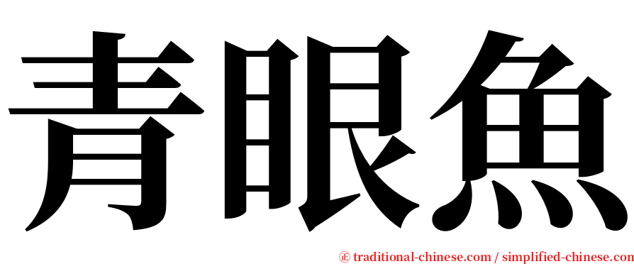 青眼魚 serif font