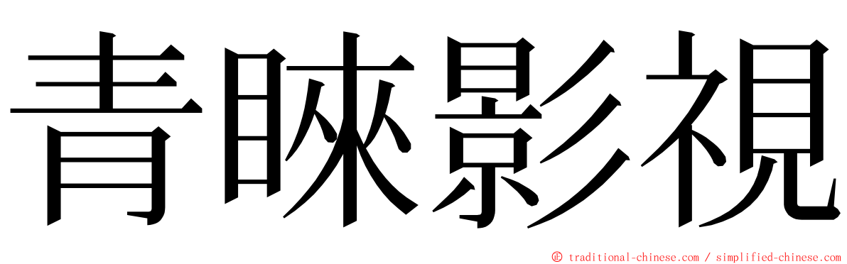 青睞影視 ming font