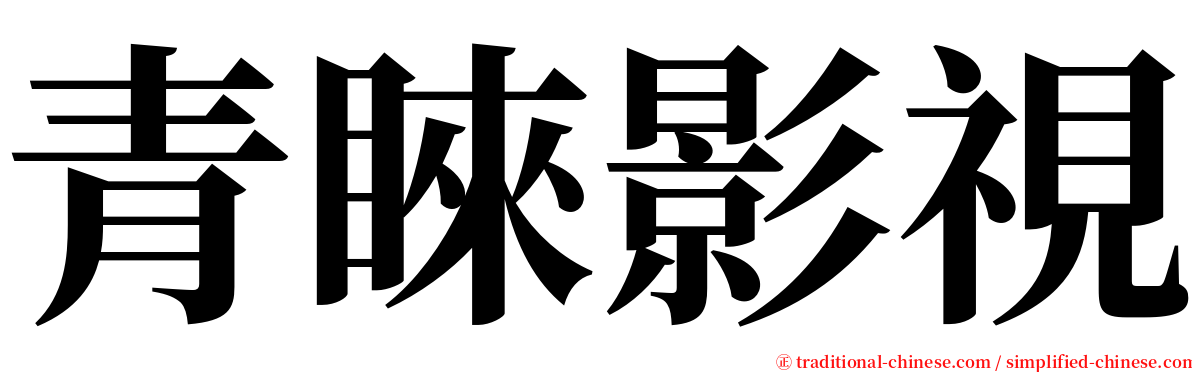 青睞影視 serif font