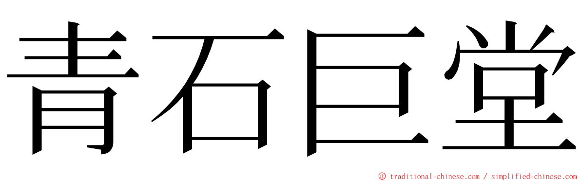 青石巨堂 ming font