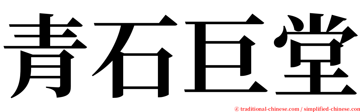 青石巨堂 serif font