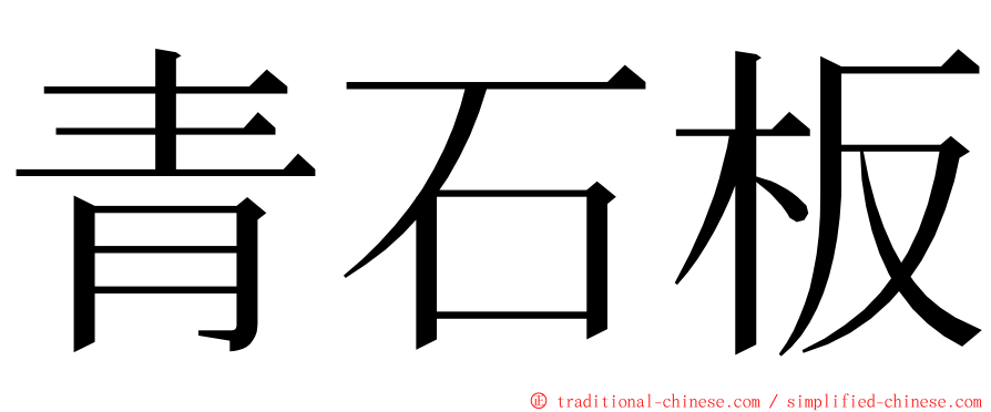 青石板 ming font