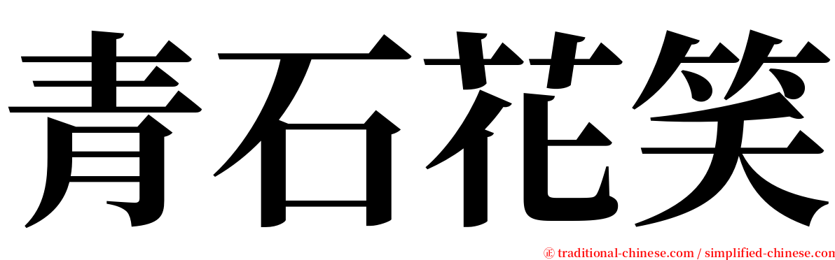 青石花笑 serif font