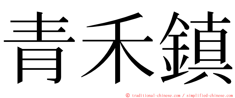 青禾鎮 ming font