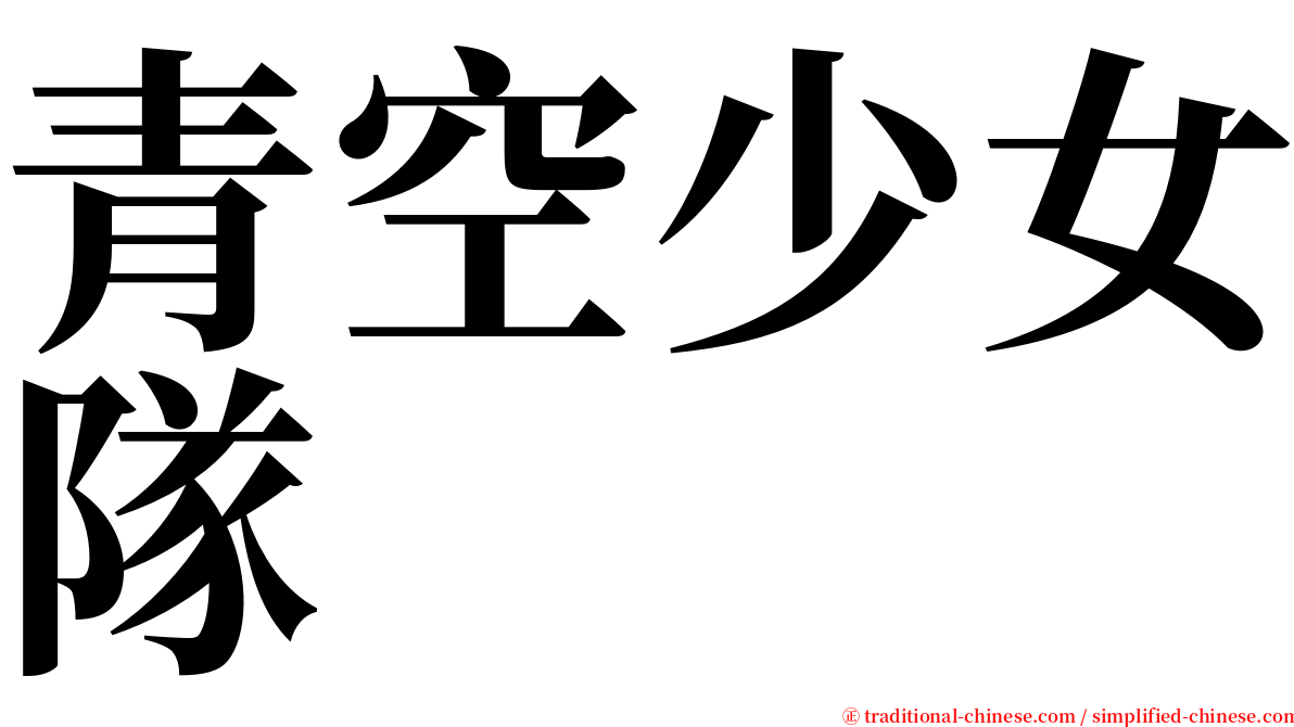 青空少女隊 serif font