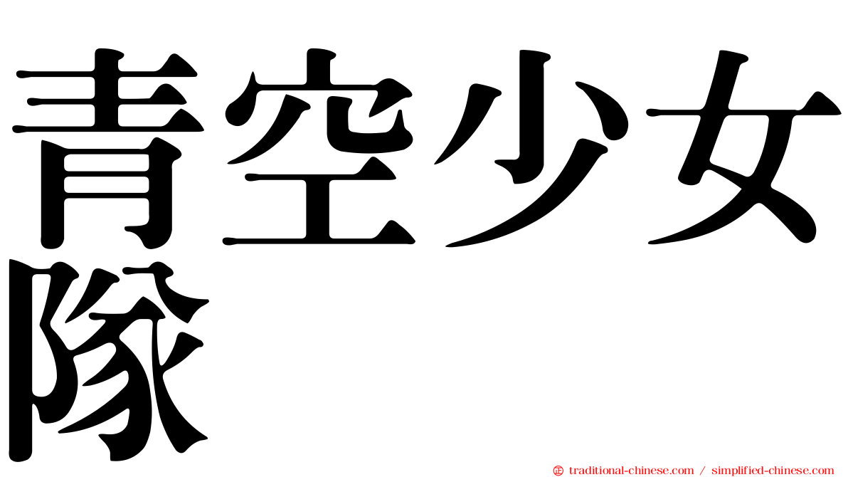 青空少女隊