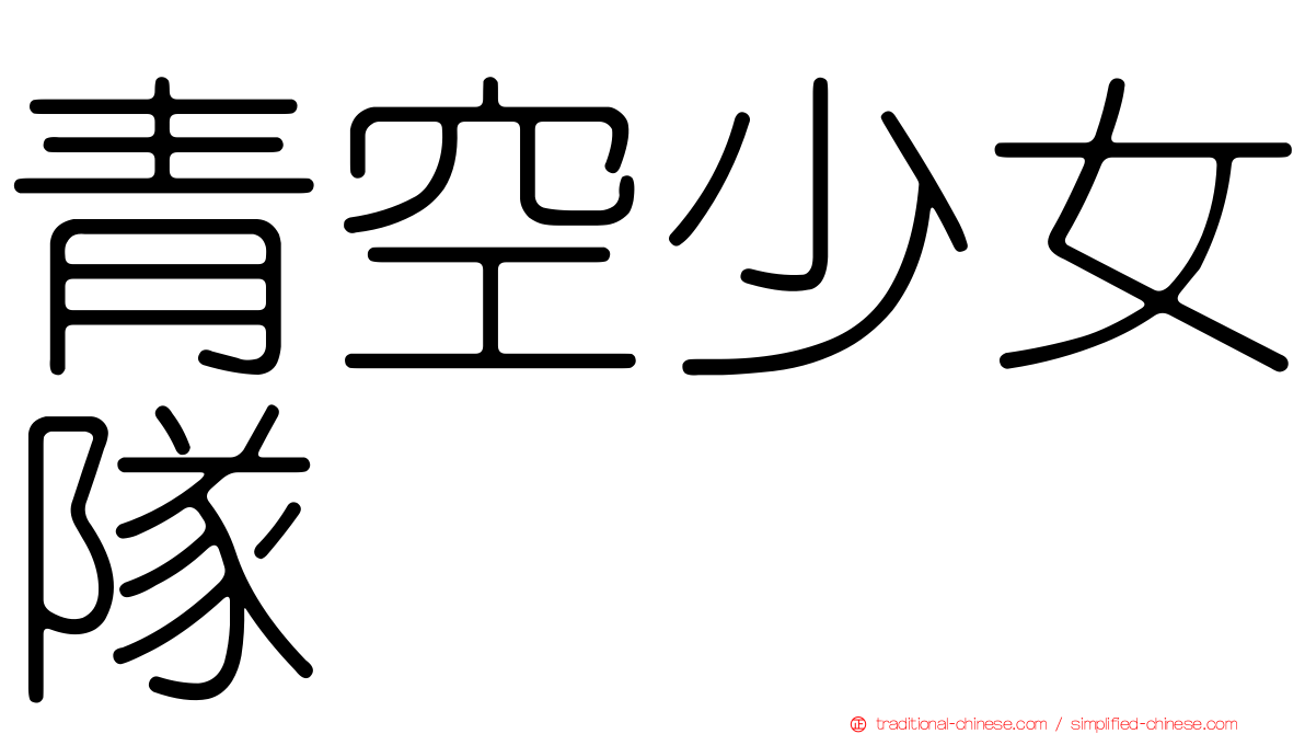 青空少女隊