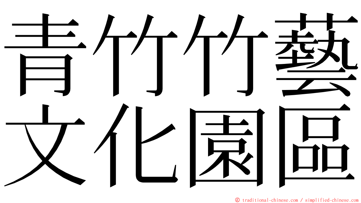 青竹竹藝文化園區 ming font