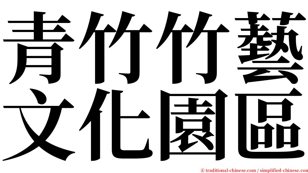 青竹竹藝文化園區 serif font