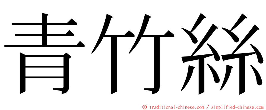 青竹絲 ming font