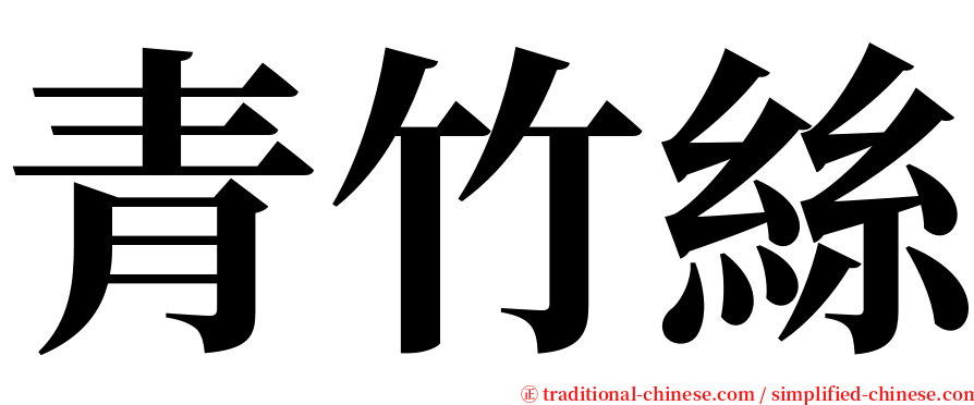 青竹絲 serif font