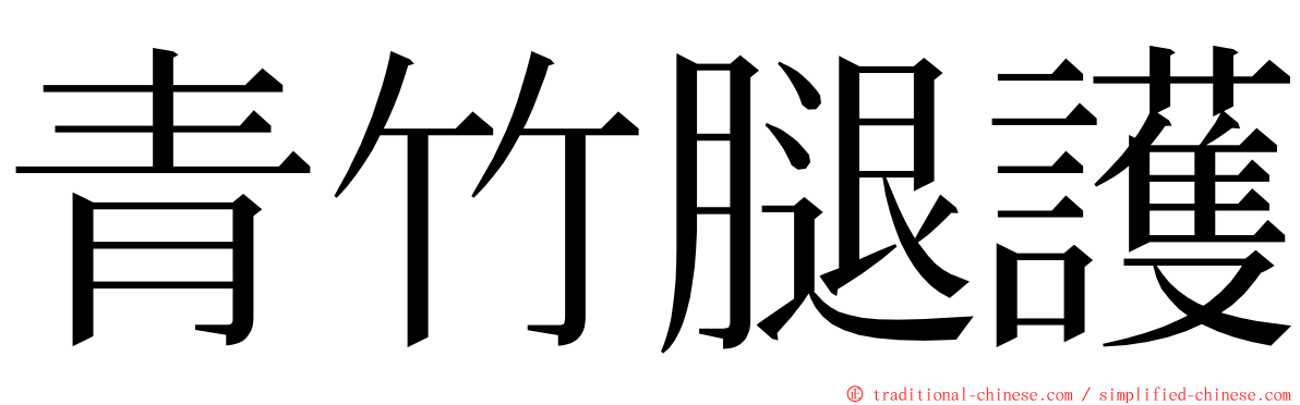 青竹腿護 ming font