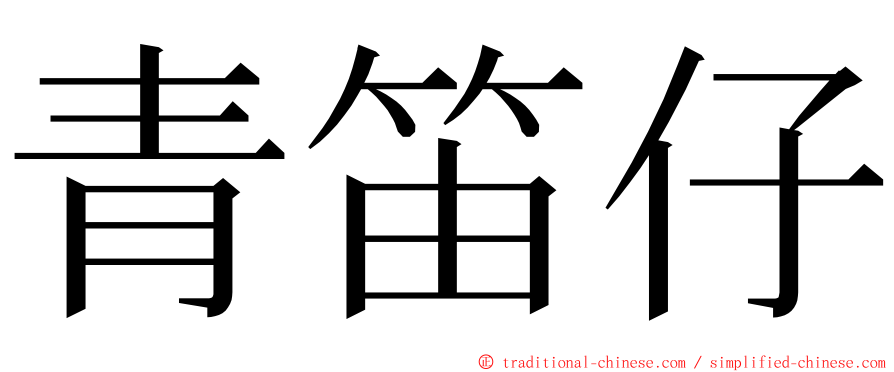 青笛仔 ming font