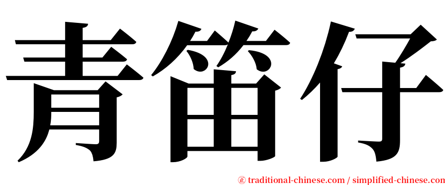 青笛仔 serif font