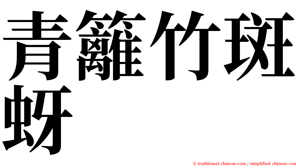 青籬竹斑蚜 serif font