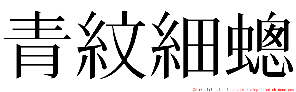 青紋細蟌 ming font