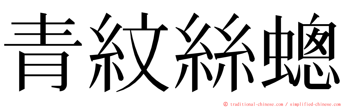 青紋絲蟌 ming font