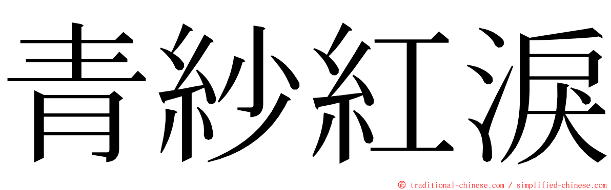 青紗紅淚 ming font