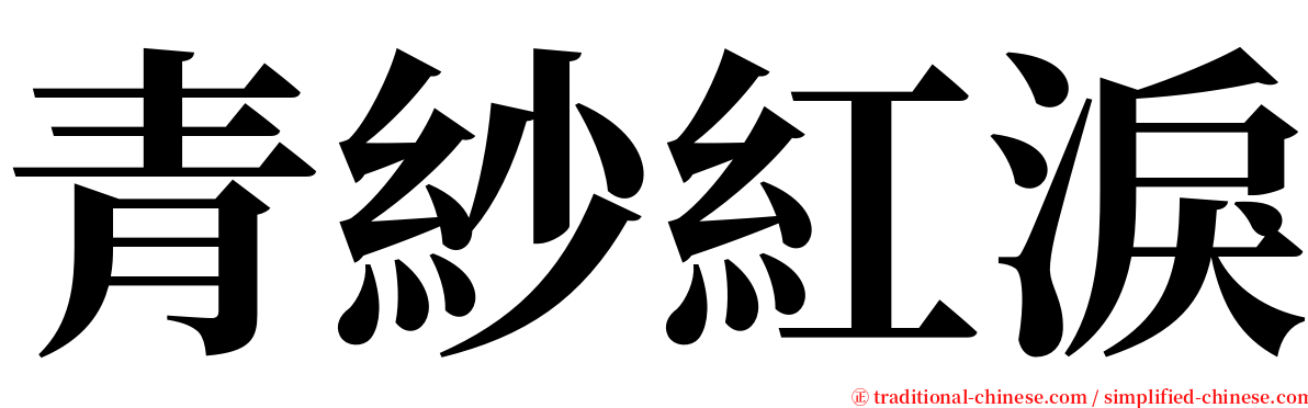 青紗紅淚 serif font