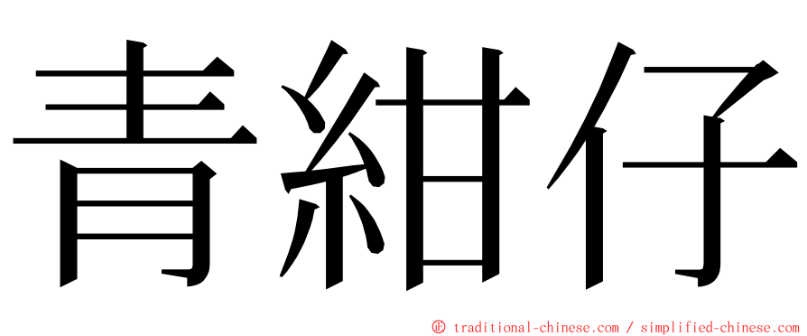 青紺仔 ming font