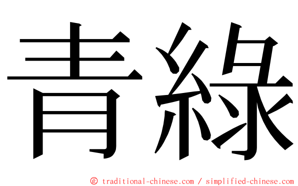 青綠 ming font