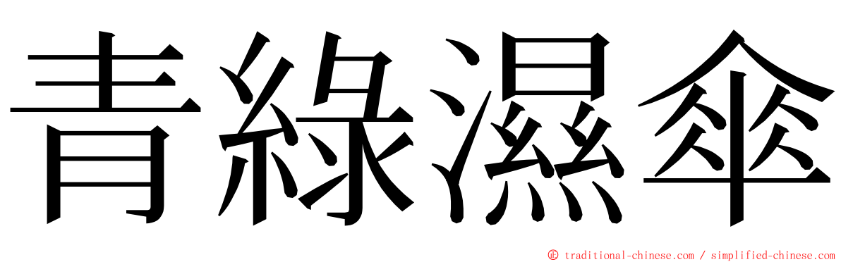 青綠濕傘 ming font