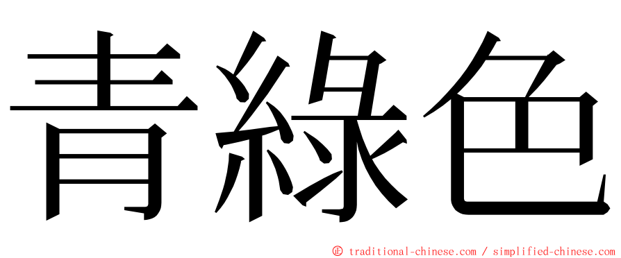 青綠色 ming font