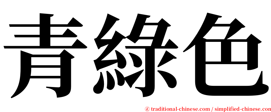 青綠色 serif font