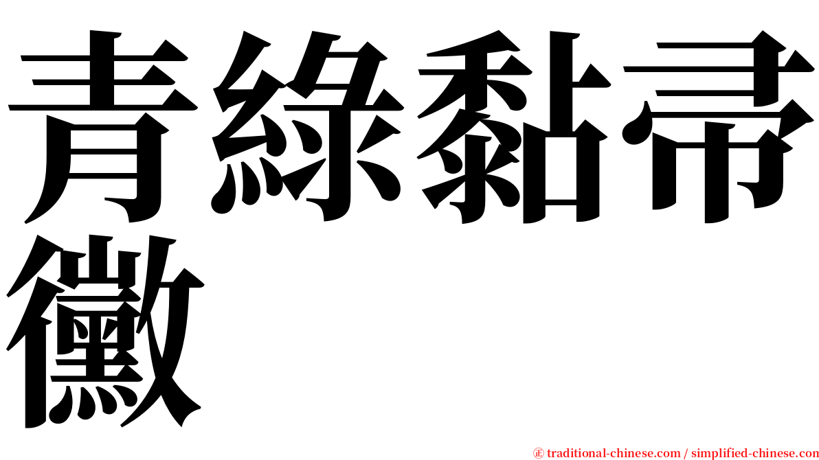 青綠黏帚黴 serif font