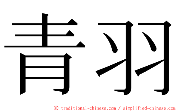 青羽 ming font