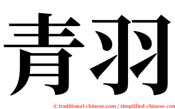 青羽 serif font